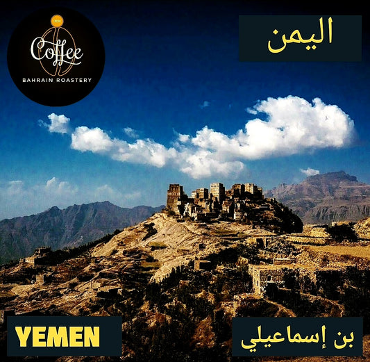 Yemen Ismaili Coffee Beans 1/2 KG بن القهوة اليمنية الإسماعيلية